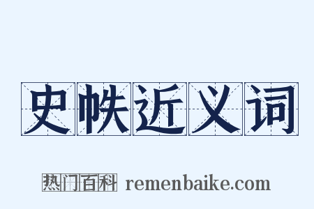 史帙近义词是什么意思的图片